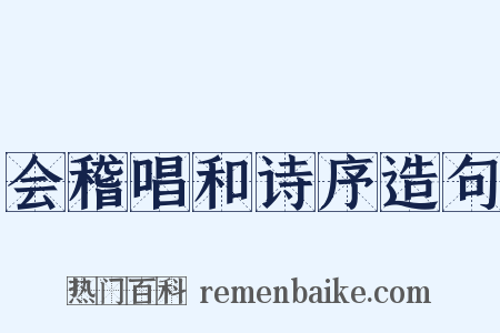 会稽唱和诗序造句是什么意思的图片